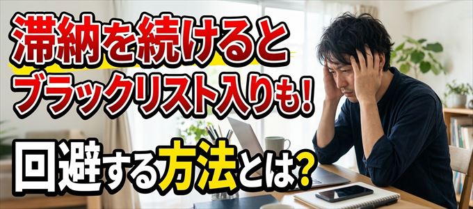 日産フィナンシャルサービスの滞納が続くと信用情報機関にブラックリスト入りも！