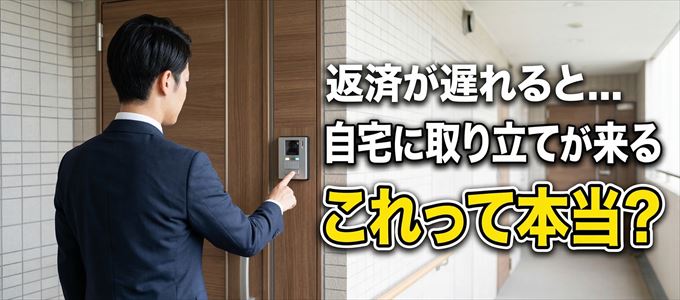 日産フィナンシャルサービスの支払いが遅れると自宅に取り立てに来る？