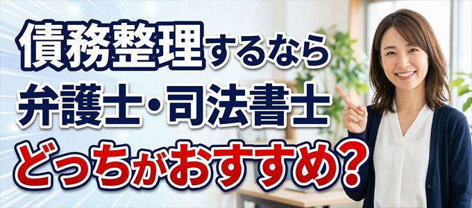 日産フィナンシャルサービスの債務整理を依頼するなら弁護士と司法書士どっち？