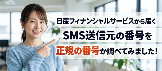 日産フィナンシャルサービスから届くSMSの送信元の番号を調べてみました
