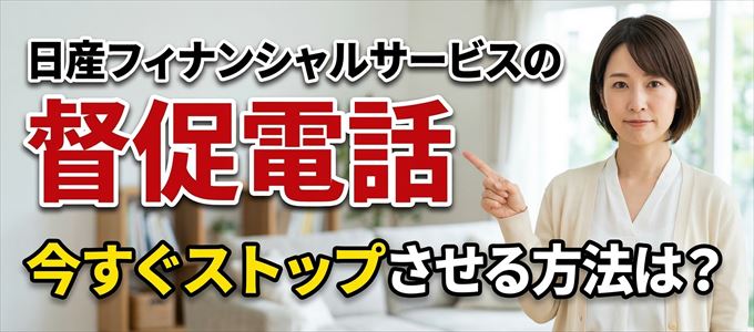 日産フィナンシャルサービスの督促電話を今すぐストップさせる方法