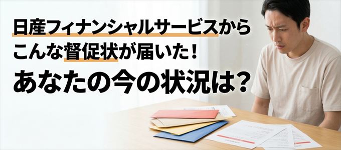 日産フィナンシャルサービスから督促状が届いた！