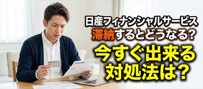 日産フィナンシャルサービスの支払いを滞納した場合の対処法は？