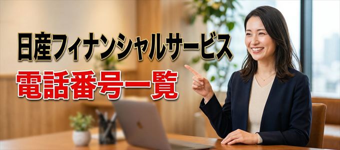 日産フィナンシャルサービスの電話番号一覧